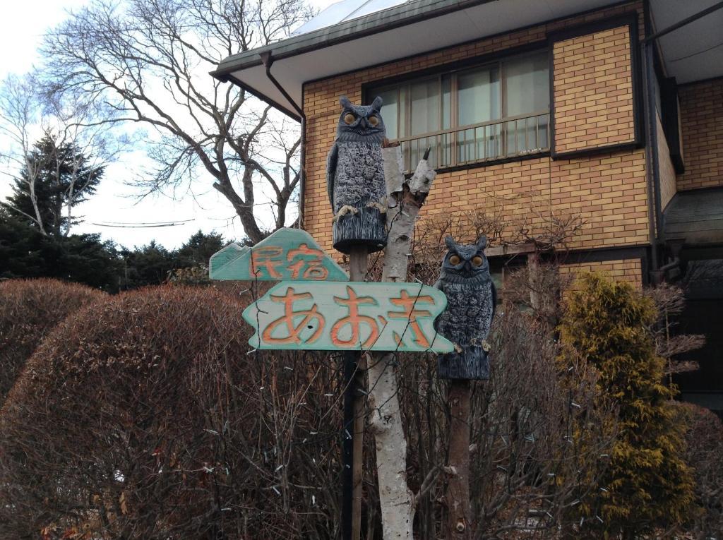 Hôtel Minshuku Aoki à Karuizawa Extérieur photo